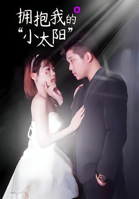 拥抱我的小太阳