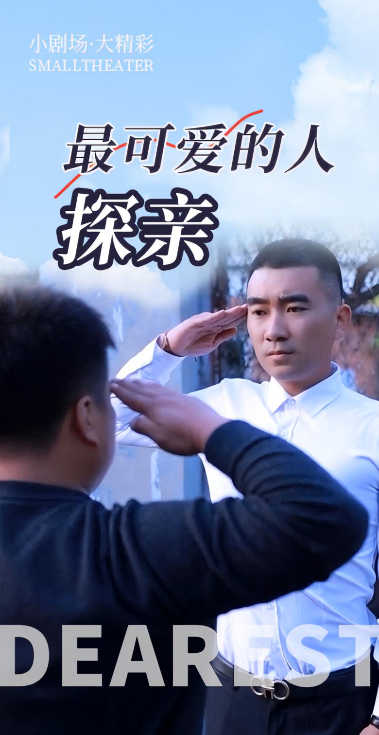 最可爱的人探亲