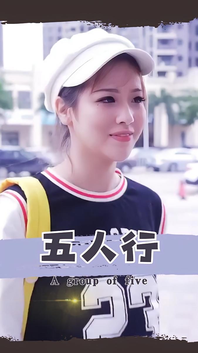 五人行
