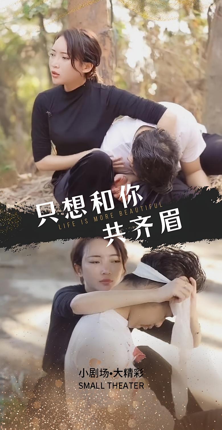 只想和你共齐眉