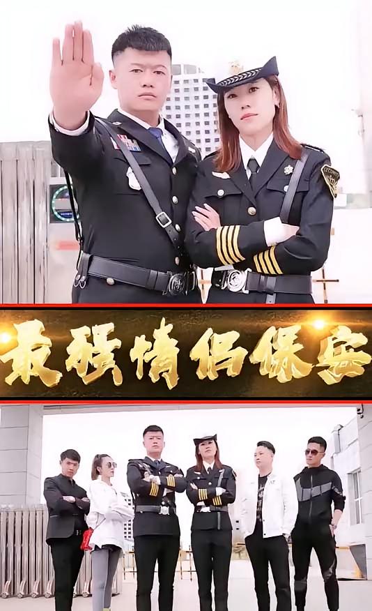 最强情侣保安