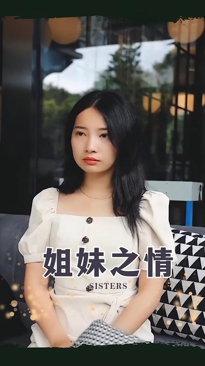 姐妹之情