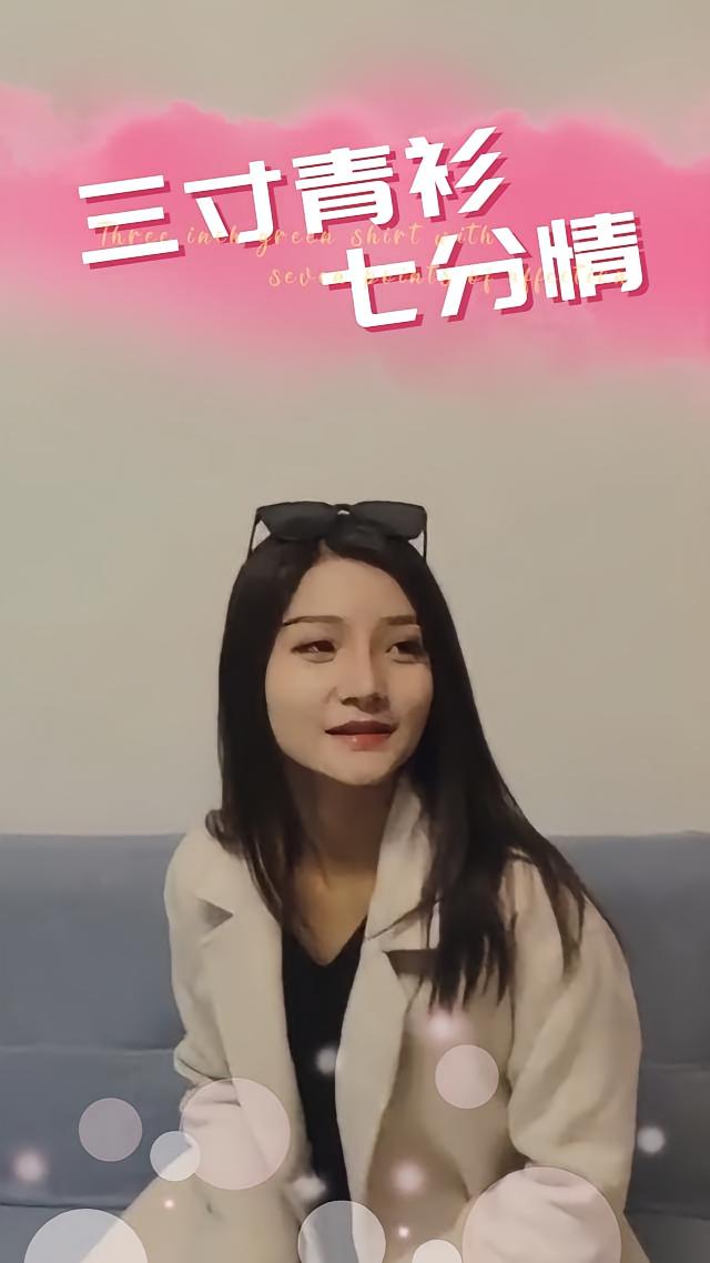 三寸青衫七分情