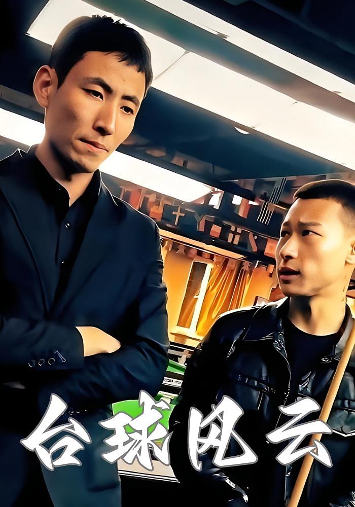 台球风云