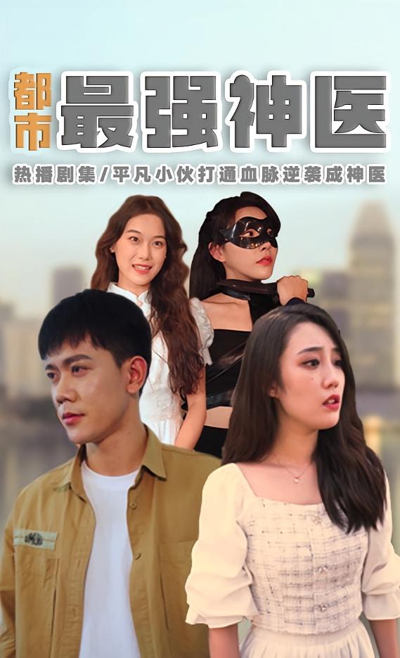 都市最强神医