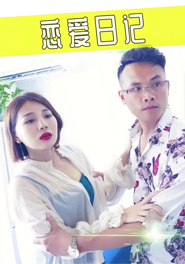 恋爱日记