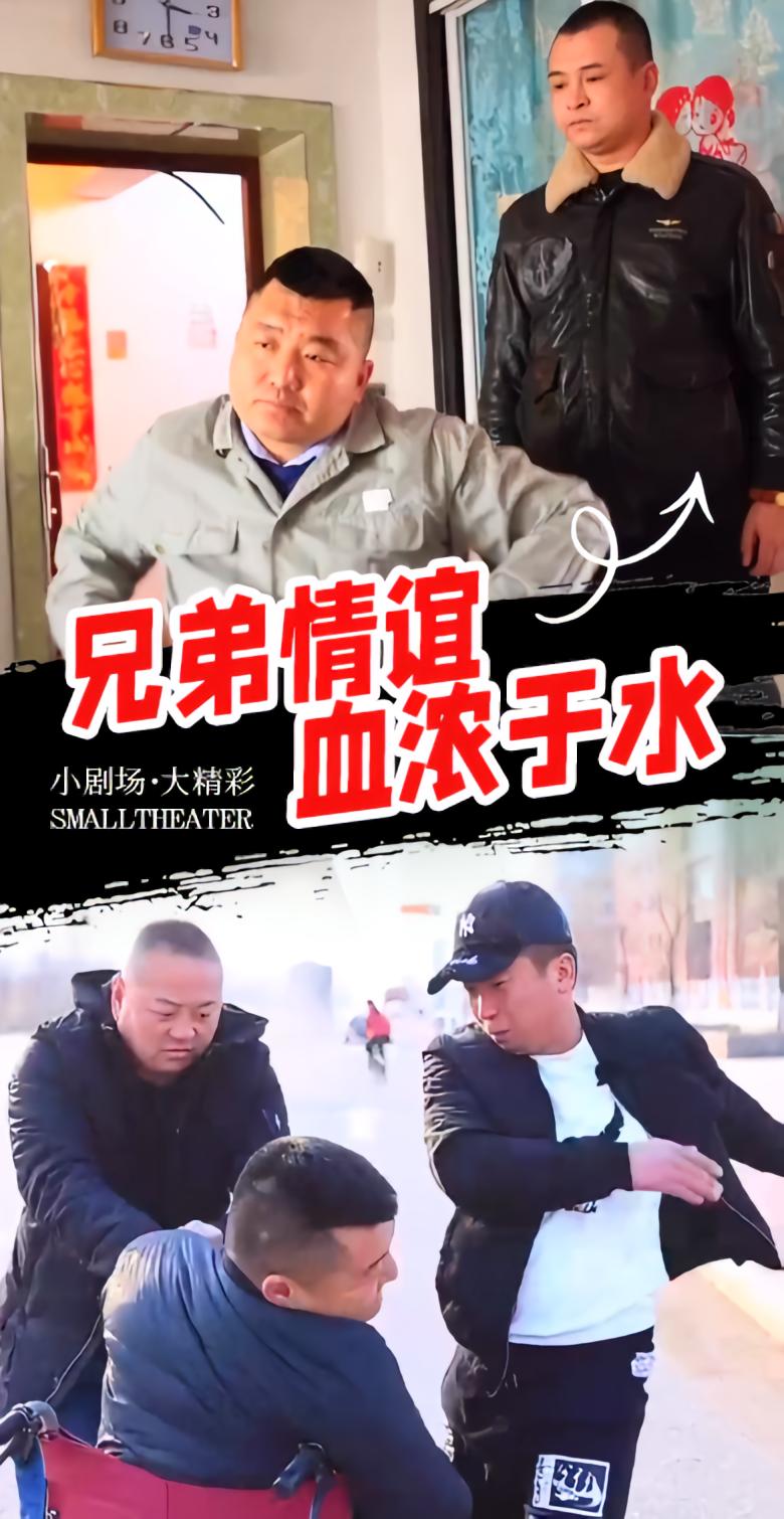 兄弟情谊血浓于水