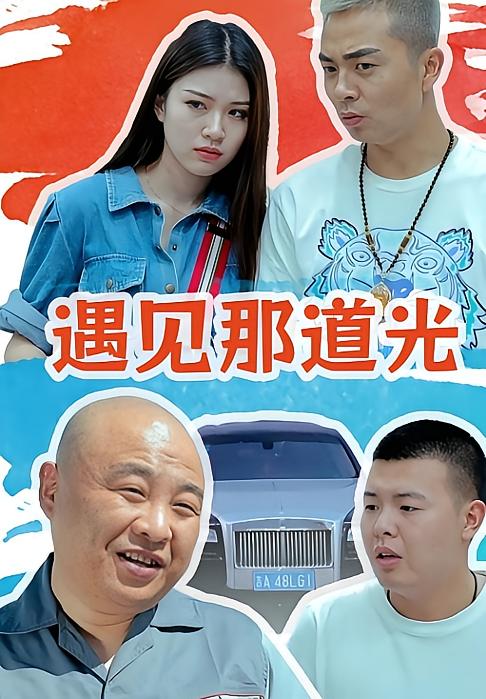 遇见那道光