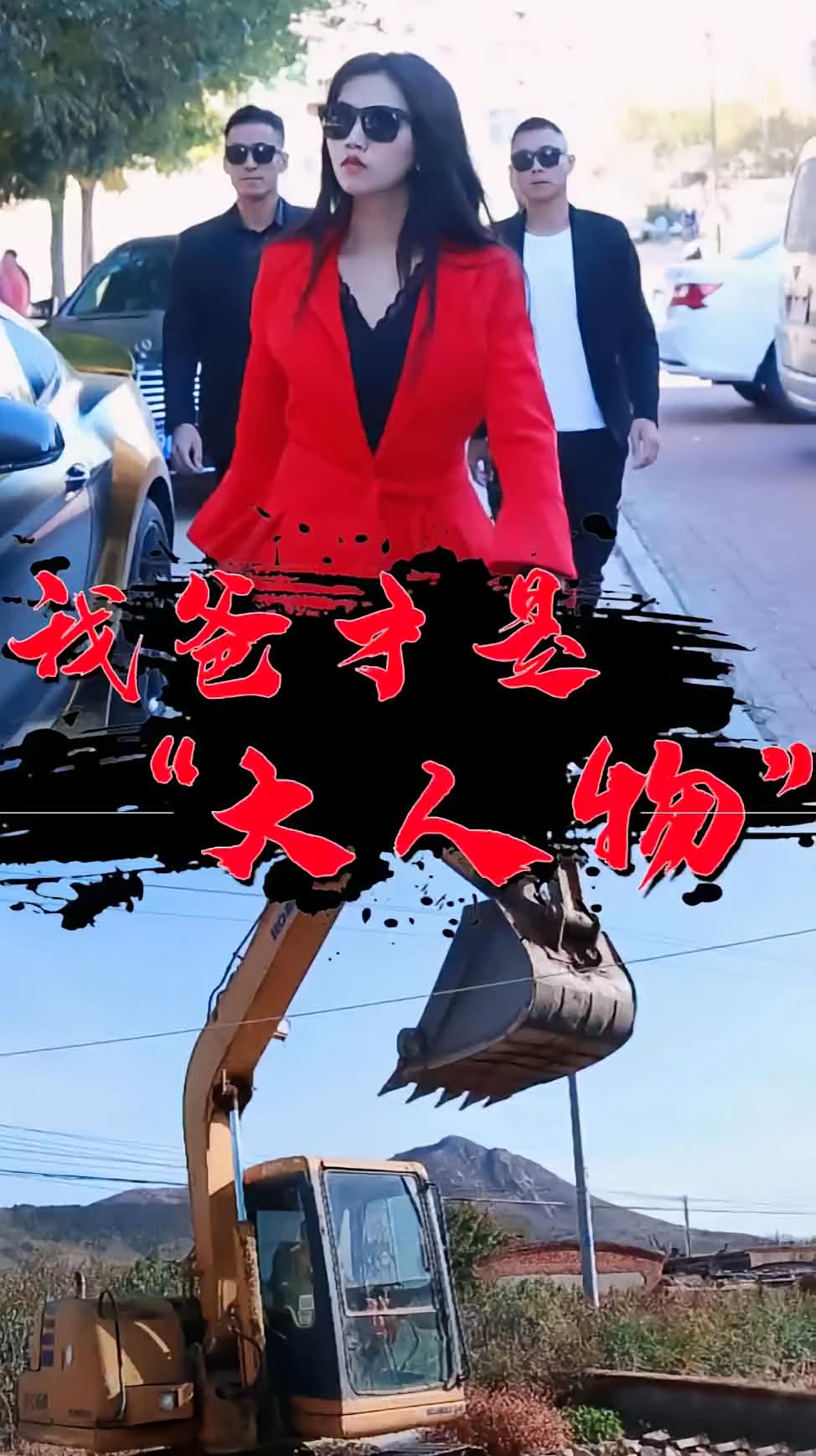 我爸才是“大人物”