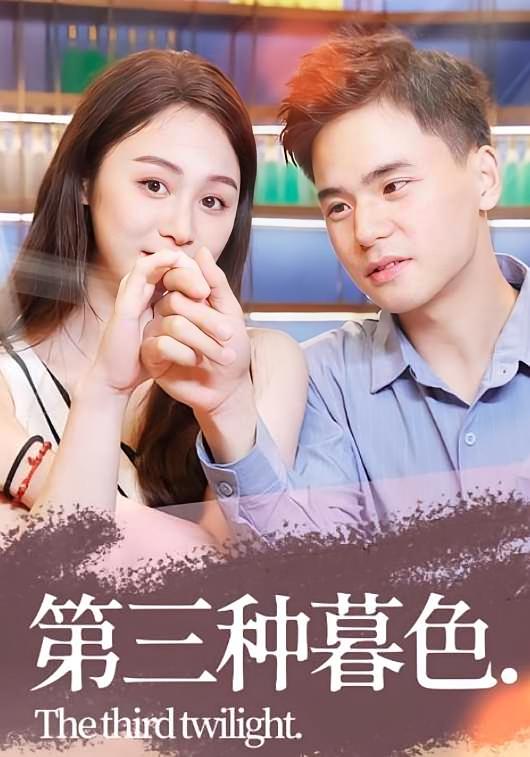 第三种暮色
