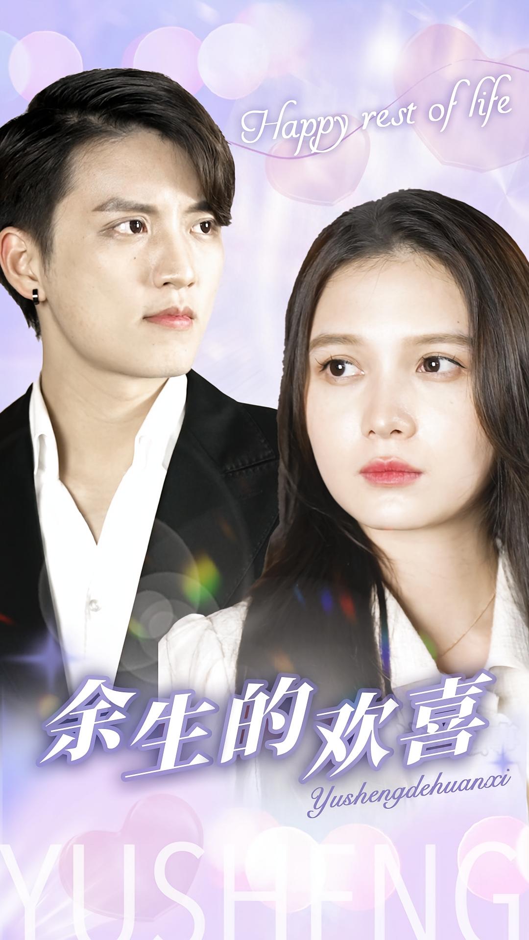 余生的欢喜