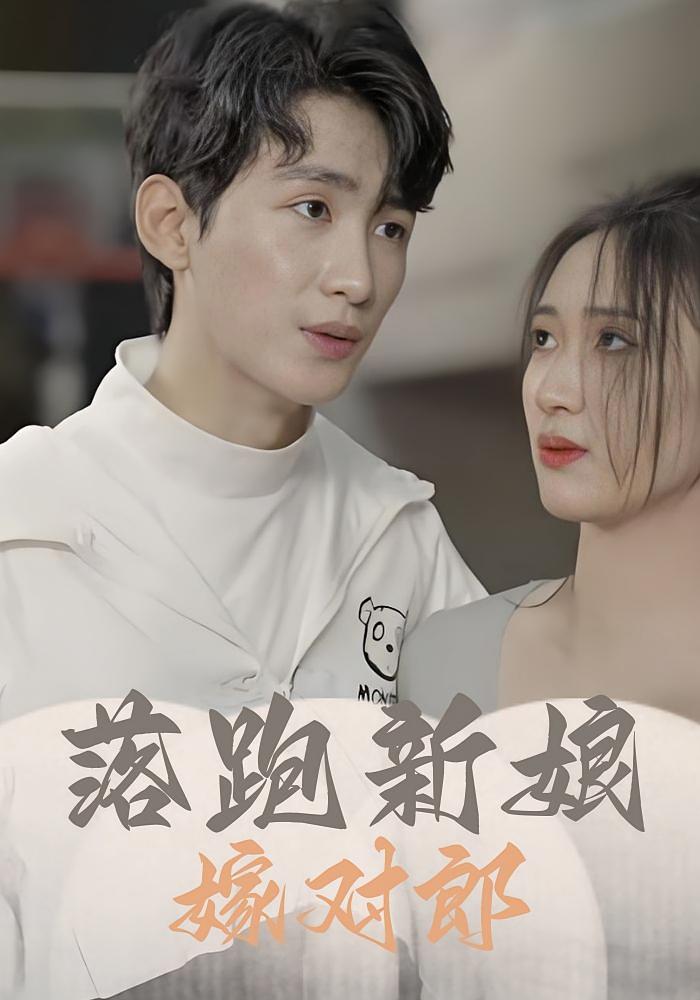 落跑新娘嫁对郎