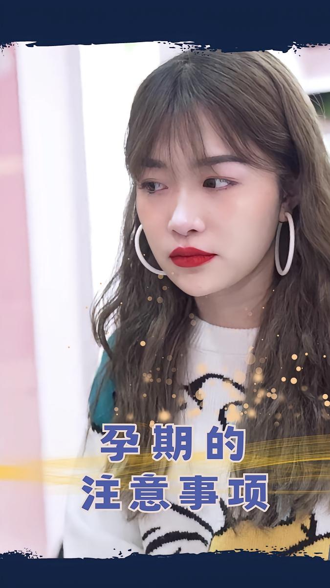 孕期的注意事项