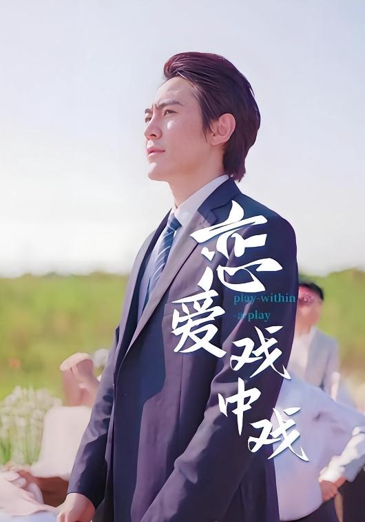恋爱戏中戏