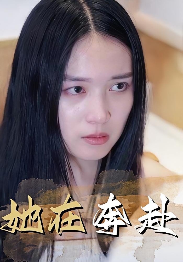 她在奔赴