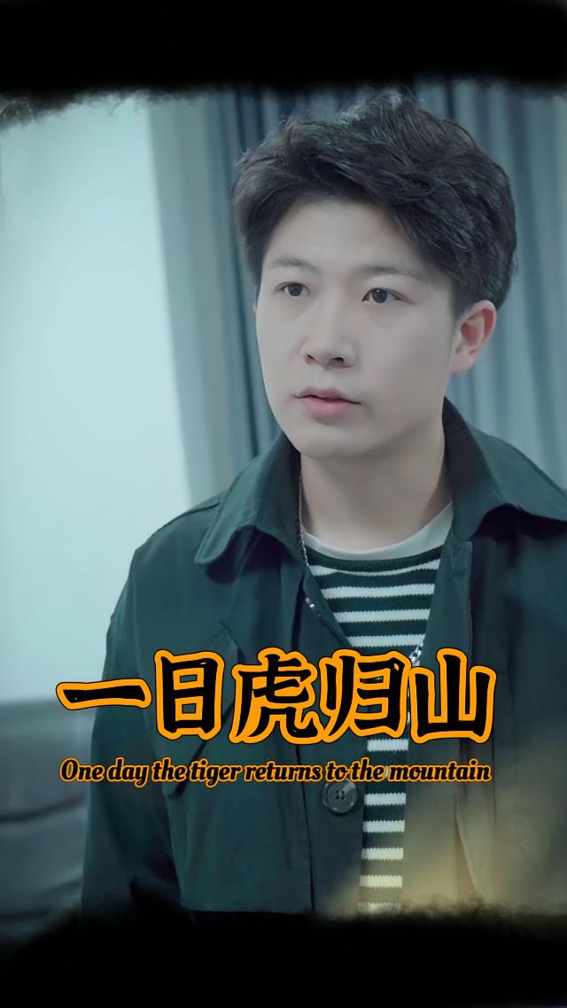 一日虎归山
