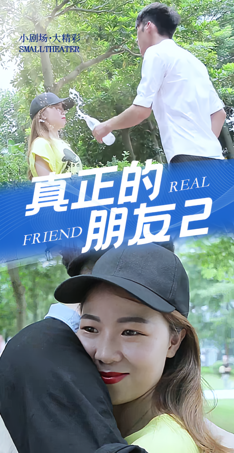 真正的朋友2