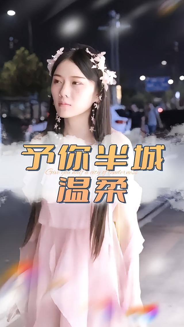 予你半城温柔