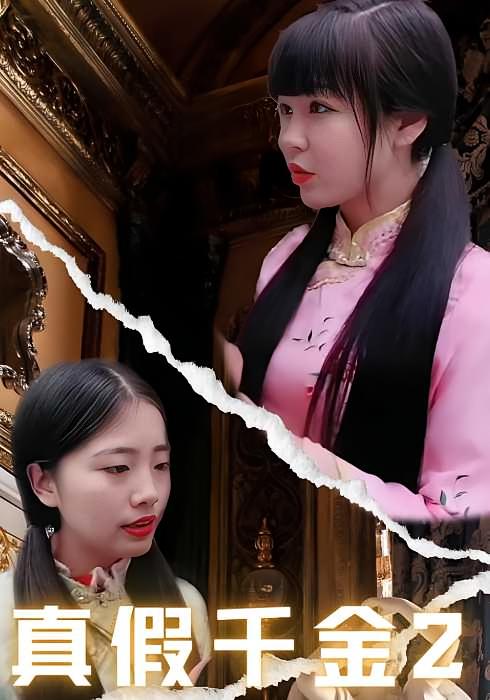 真假千金2