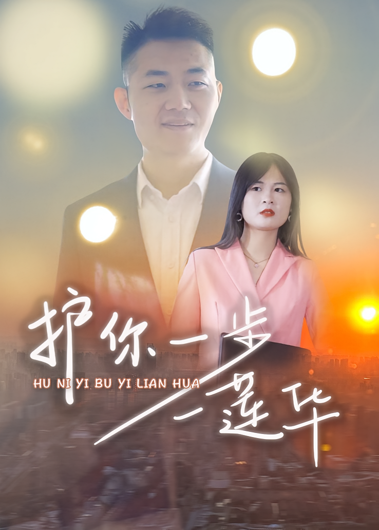 护你一步一莲华