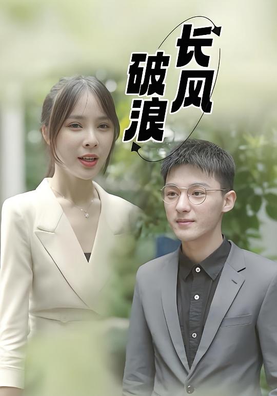 长风破浪