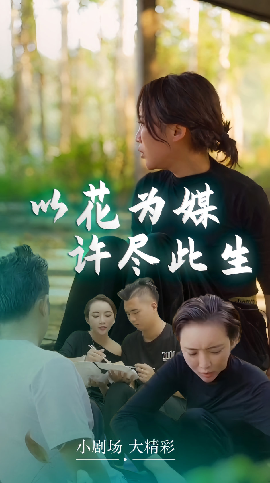 以花为媒，许尽此生