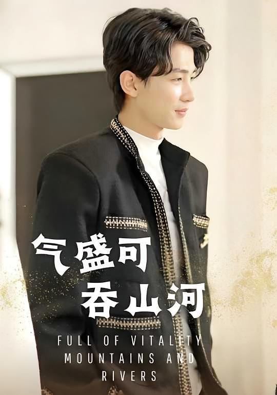 气盛，可吞山河