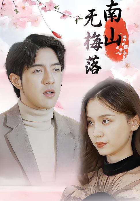 南山无梅落