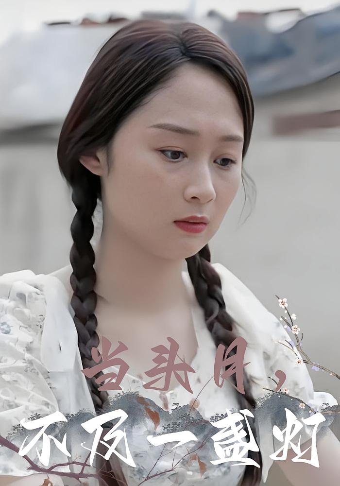 当头月，不及一盏灯