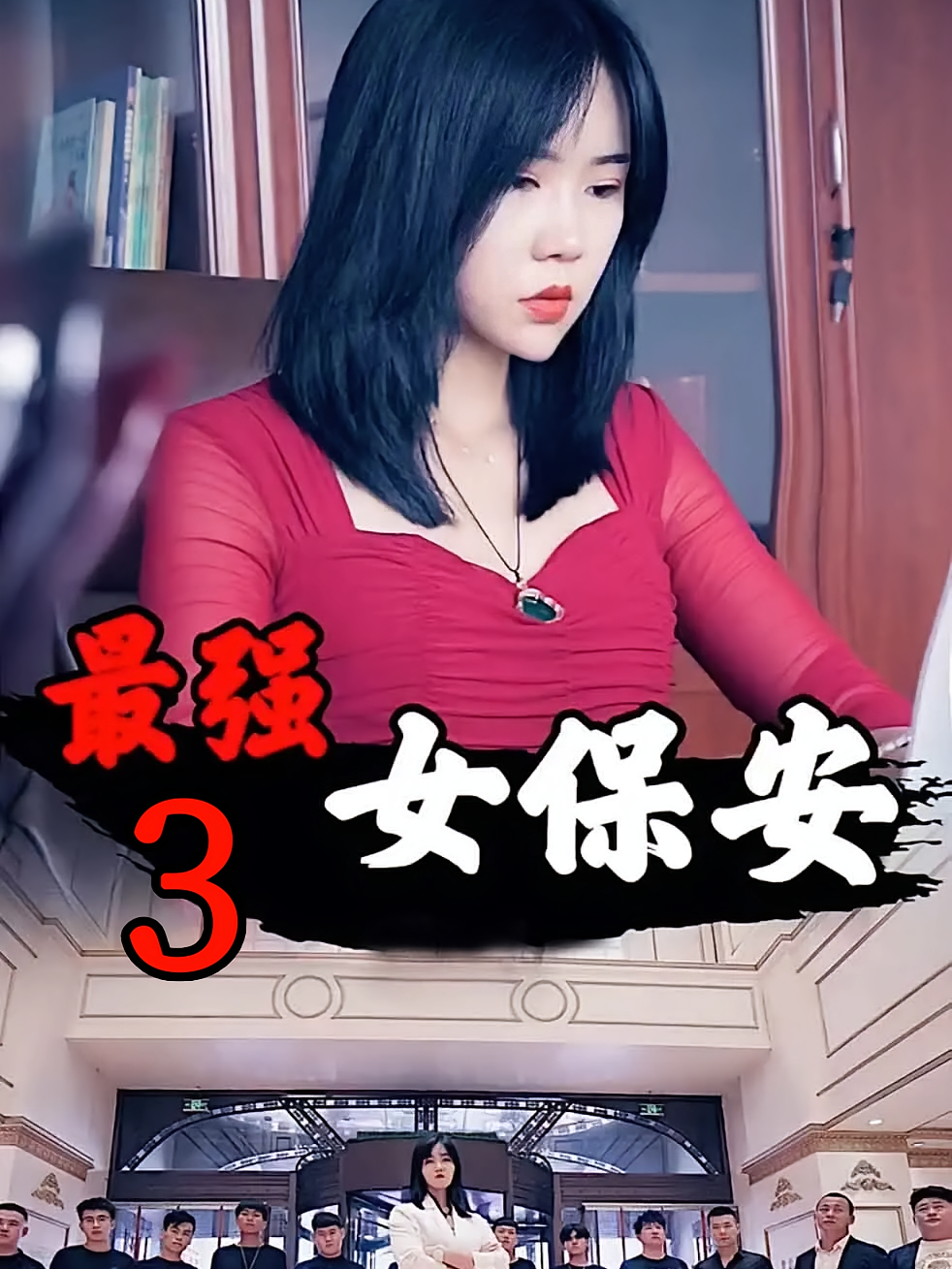 最强女保安3