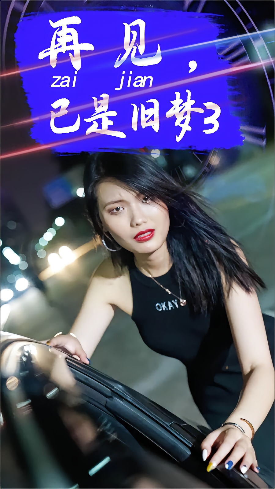 再见，已是旧梦3