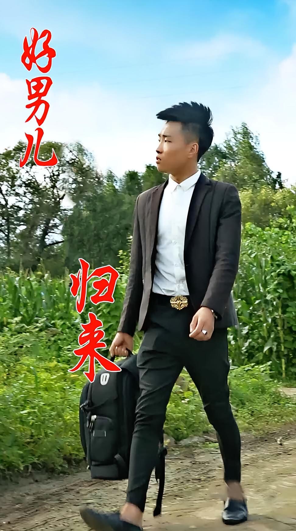 好男儿归来