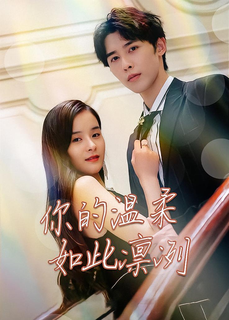 你的温柔如此凛冽