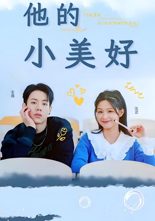 他的小美好