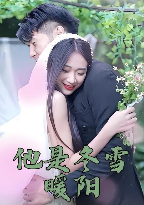 他是冬雪暖阳