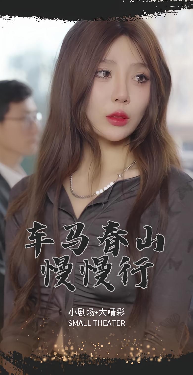 车马春山慢慢行