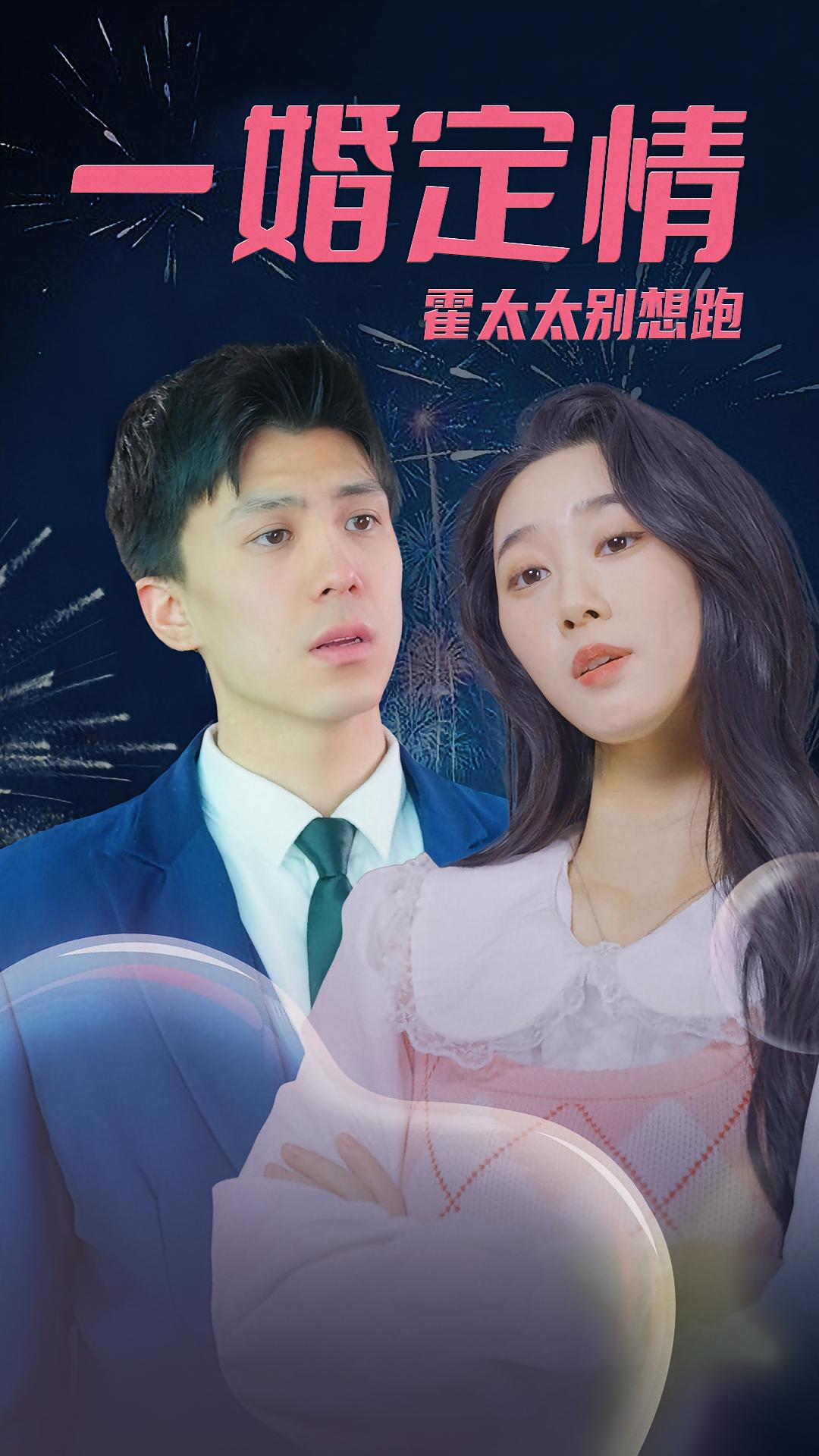 一婚定情，霍太太别想跑