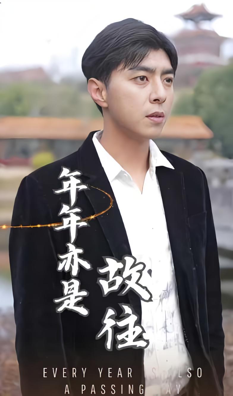 年年亦是故往