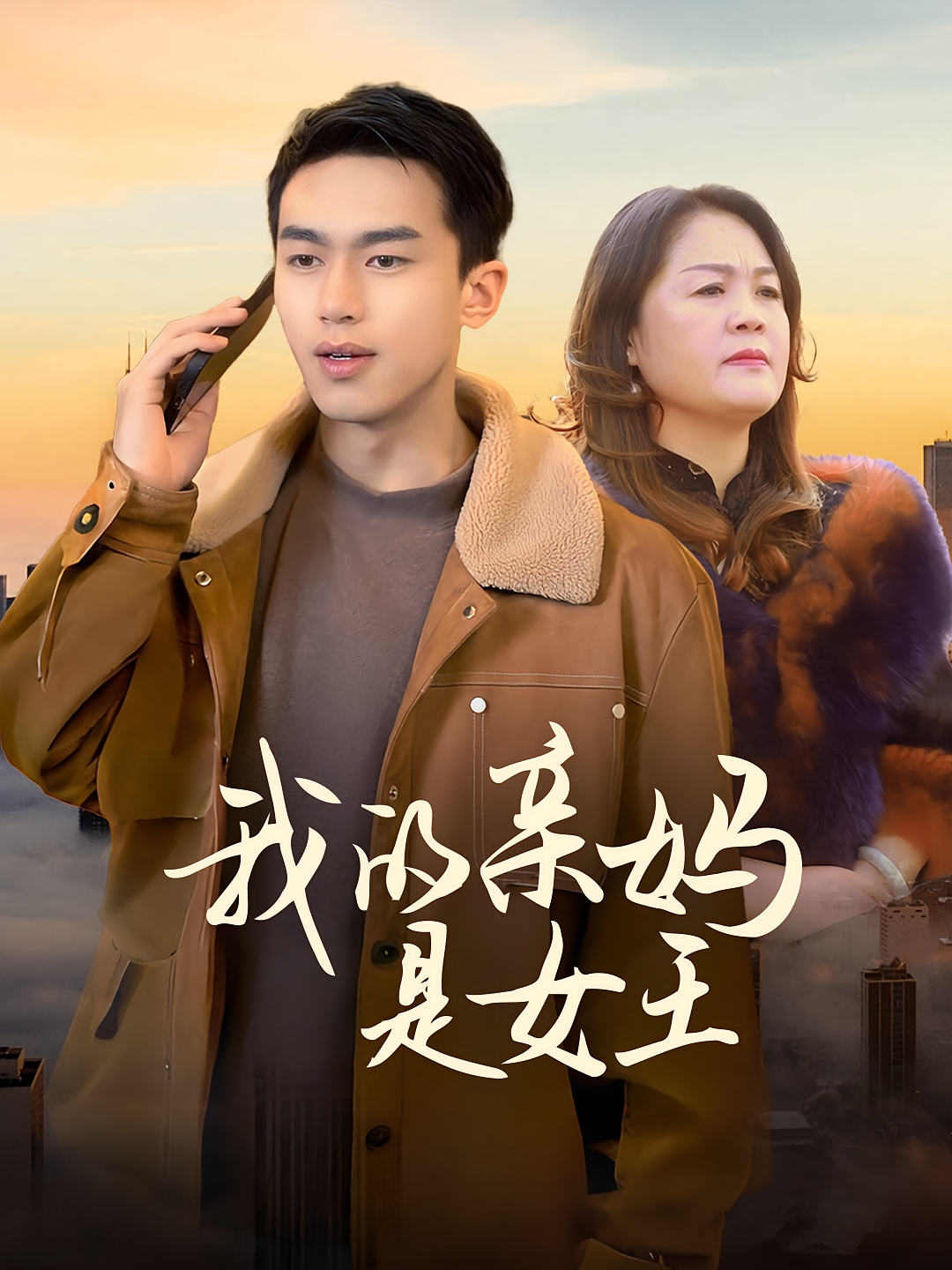 我的亲妈是女王