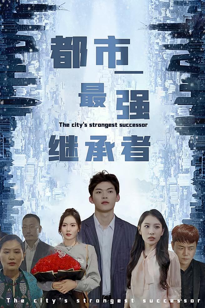 都市最强继承者