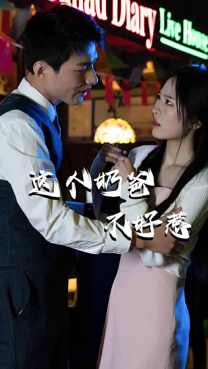 这个奶爸不好惹