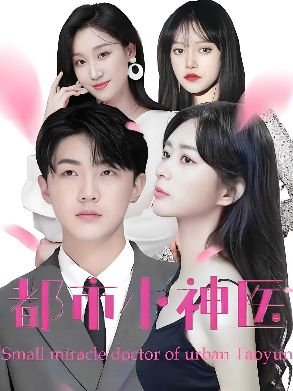 都市小神医