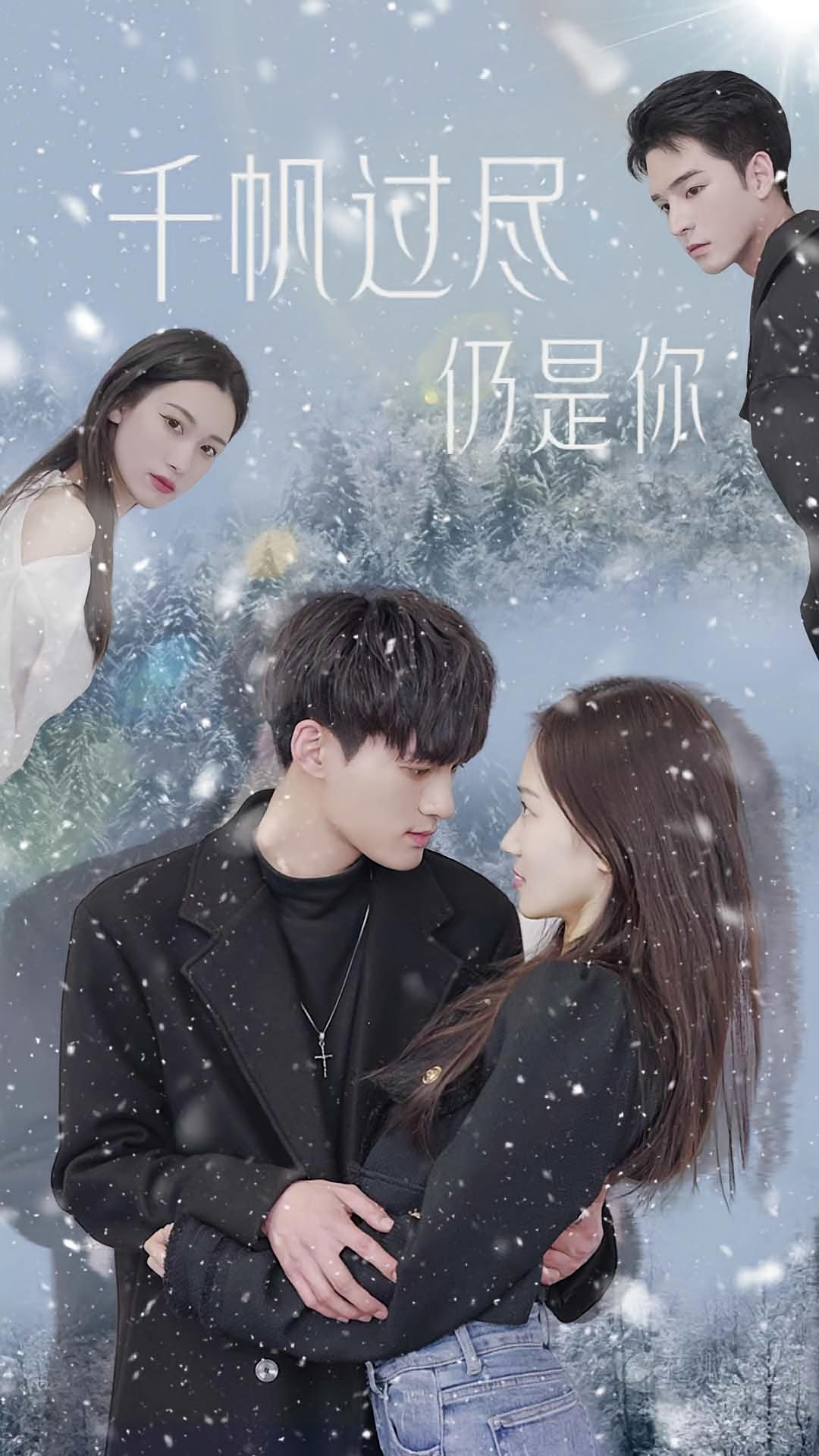 千帆过尽仍是你