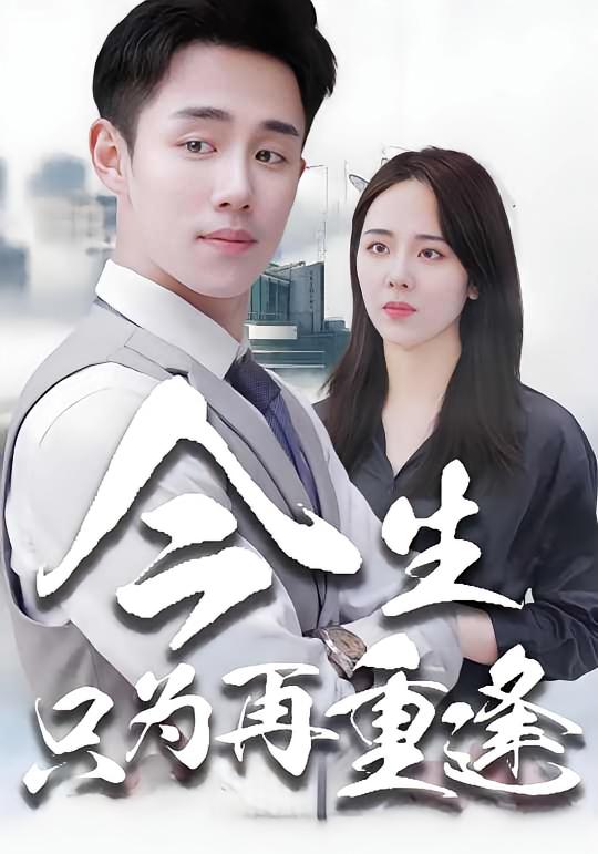 今生只为再重逢