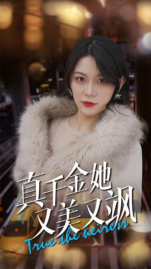 真千金她又美又飒