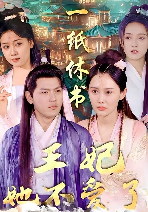 一纸休书，王妃她不爱了