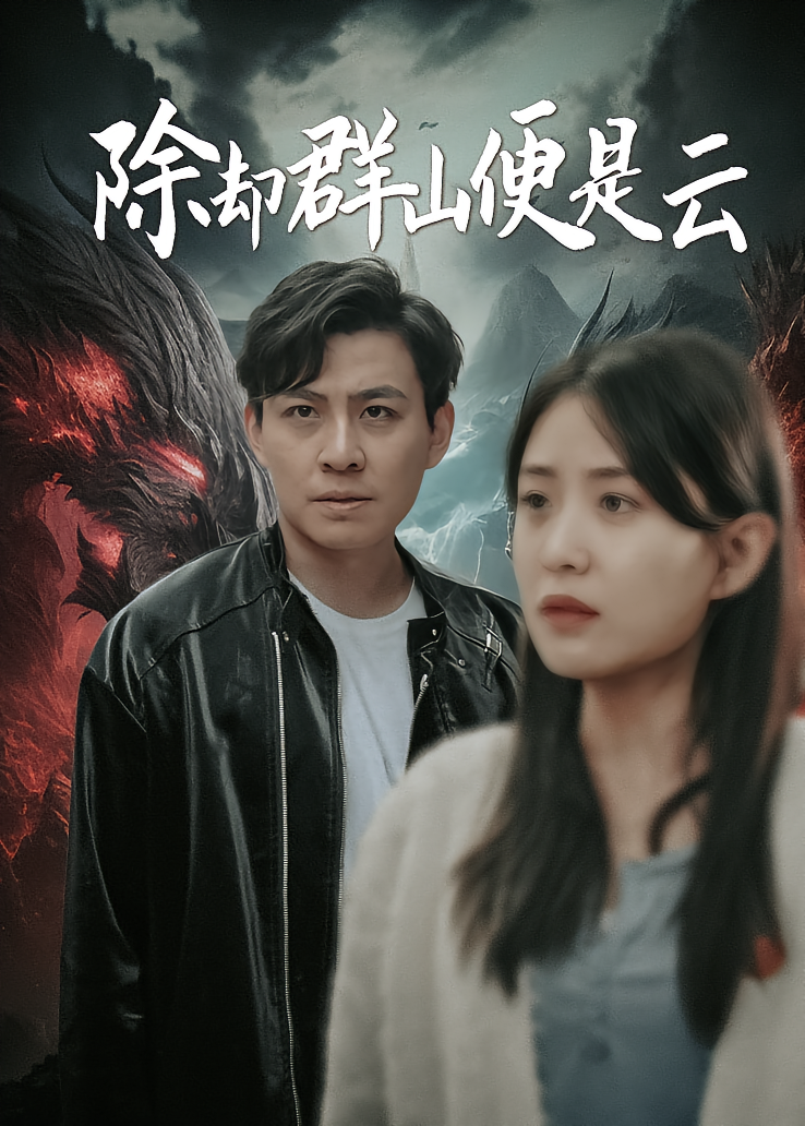 除却群山便是云