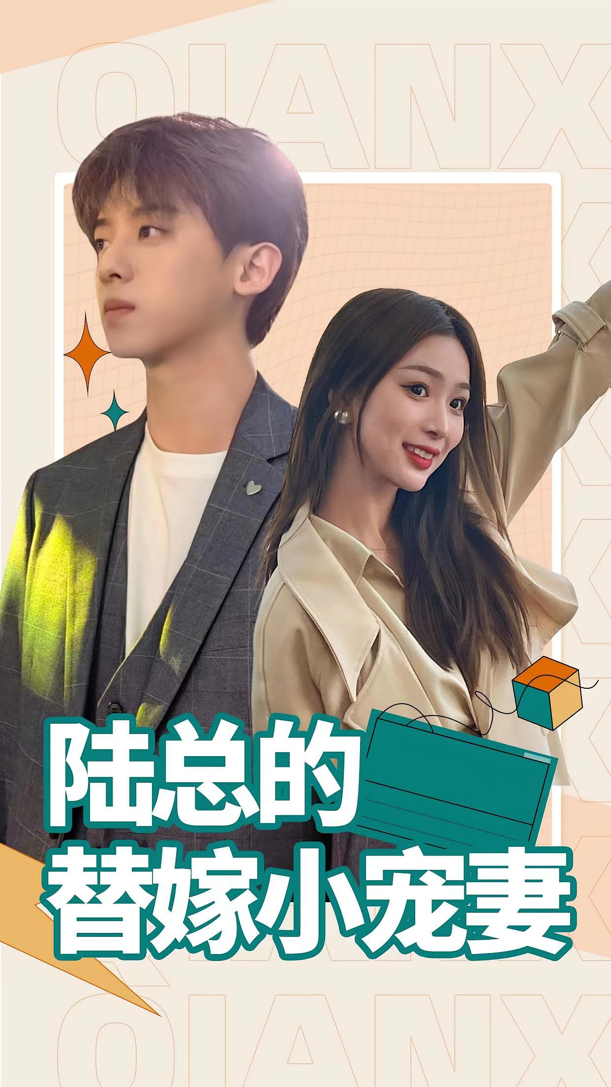 陆总的替嫁小宠妻