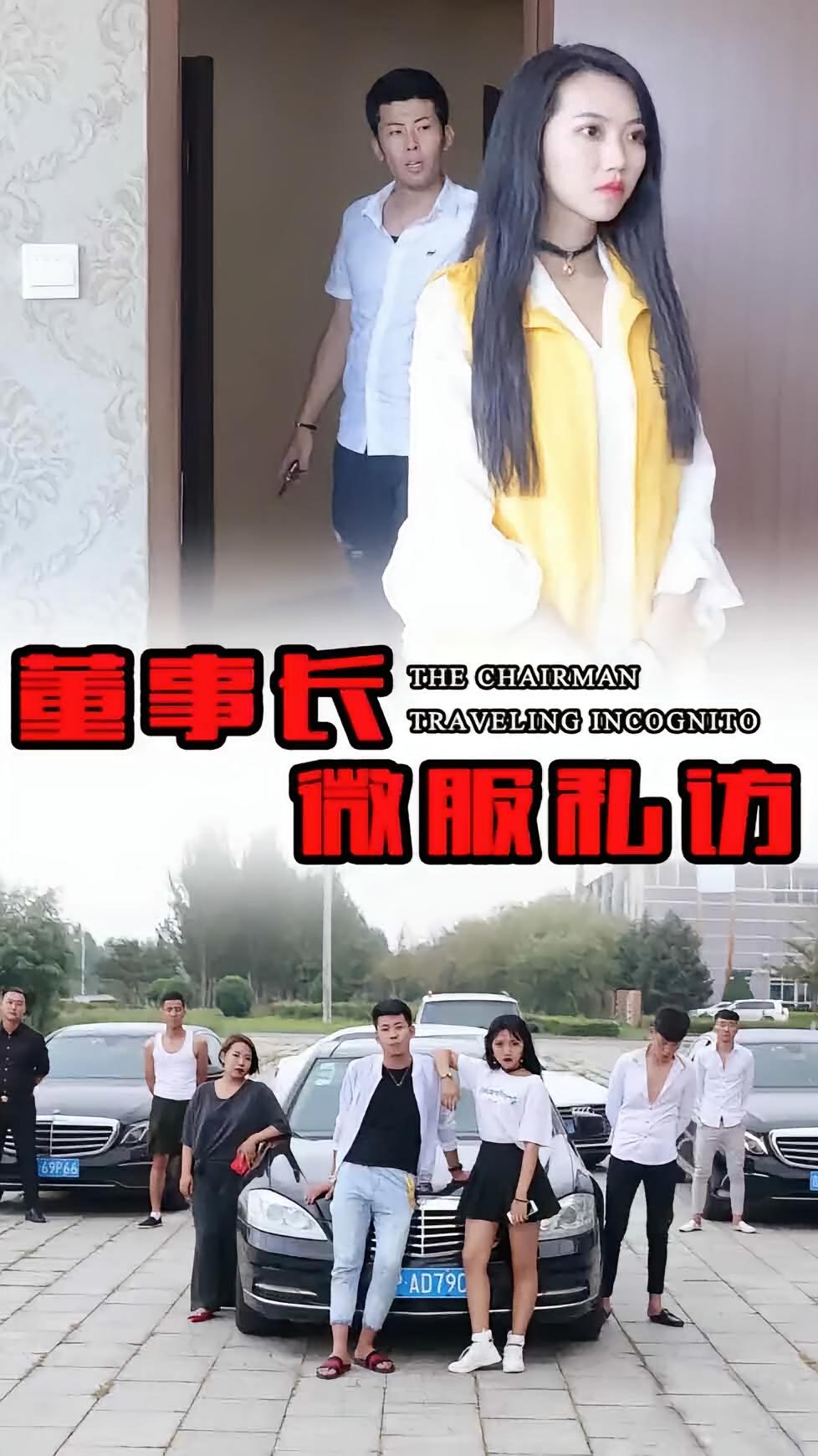 董事长微服私访1.0