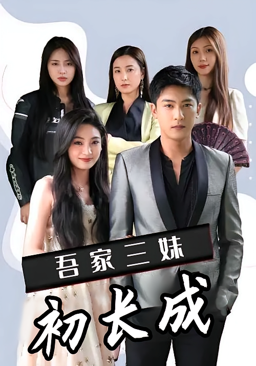 吾家三妹初长成